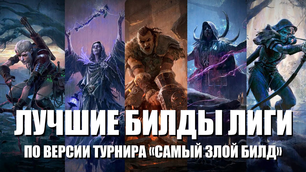 Лучшие билды лиги | Итоги турнира