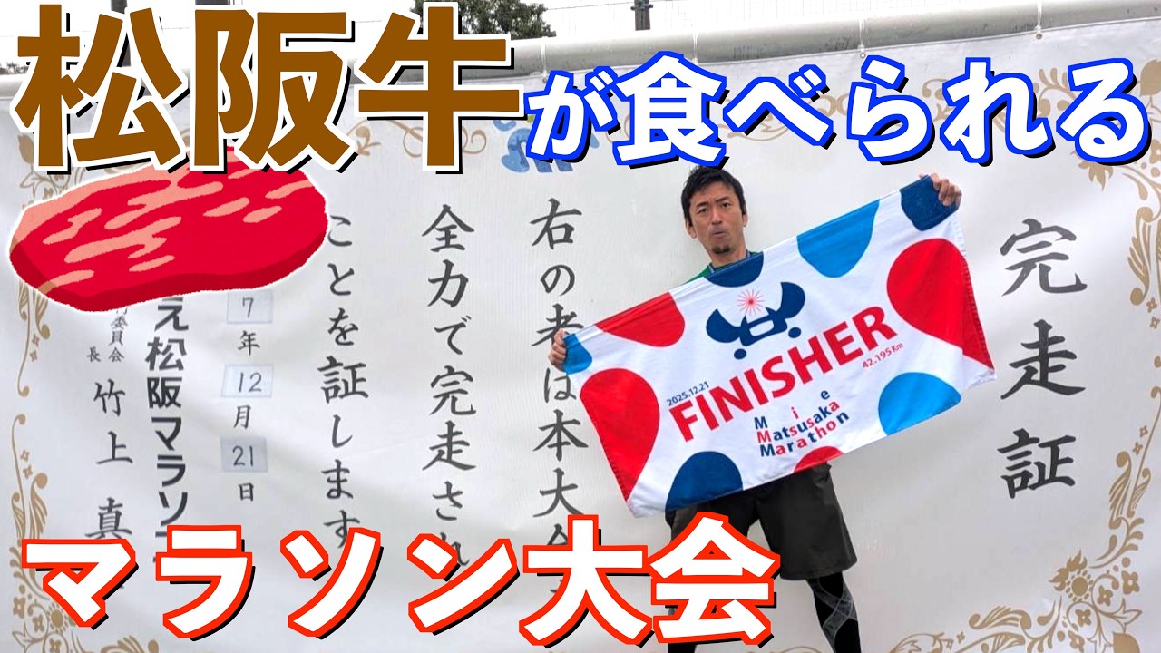 みえ松阪マラソン2025に出場してみた【目指せサブ４】