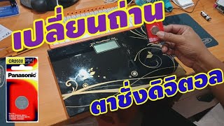 เปลี่ยนถ่านตาชั่งดิจิตอล ใช้ถ่าน Panasonic CR2032 3V