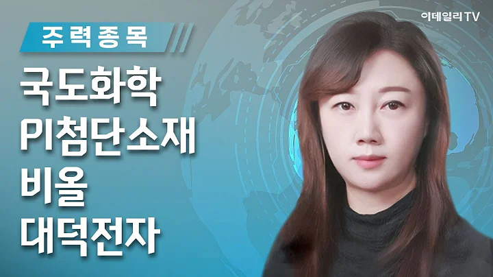 국도화학, PI첨단소재, 비올, 대덕전자_유영화의 주력 종목 (20230628)