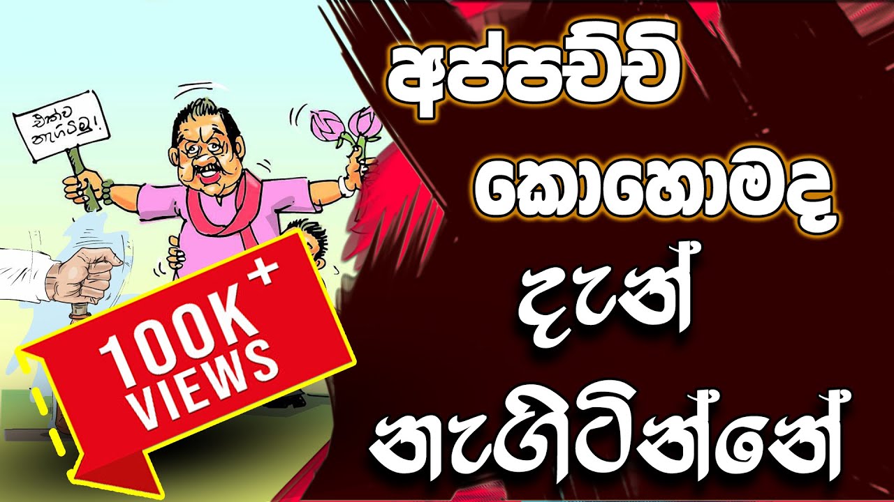 NETH FM 8 PASS JOKES 2023.01.09 | අප්පච්චි කොහොමද දැන් නැගිටින්නේ
