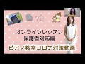 オンラインレッスン保護者対応編（ピアノ教室コロナ対策動画）