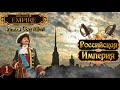 Empire total war  Российская Империя в огне легенда PUA #1