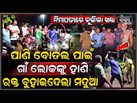ପାଣି ବୋତଲ ପାଇଁ ମହାଭାରତ , ରକ୍ତ ଜୁଡୁବୁଡୁ ଗାଁ ଲୋକ ମେଡିକାଲରେ ଭର୍ତି
