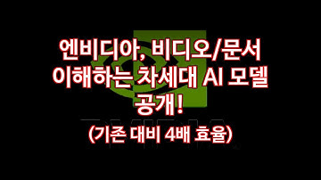 엔비디아, 비디오/문서 이해하는 차세대 AI 모델 공개! (기존 대비 4배 효율)