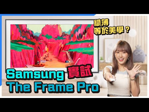 24.9mm 超薄 QLED 電視 Samsung The Frame Pro 評測 | Art Basel 指定藝術電視的秘密