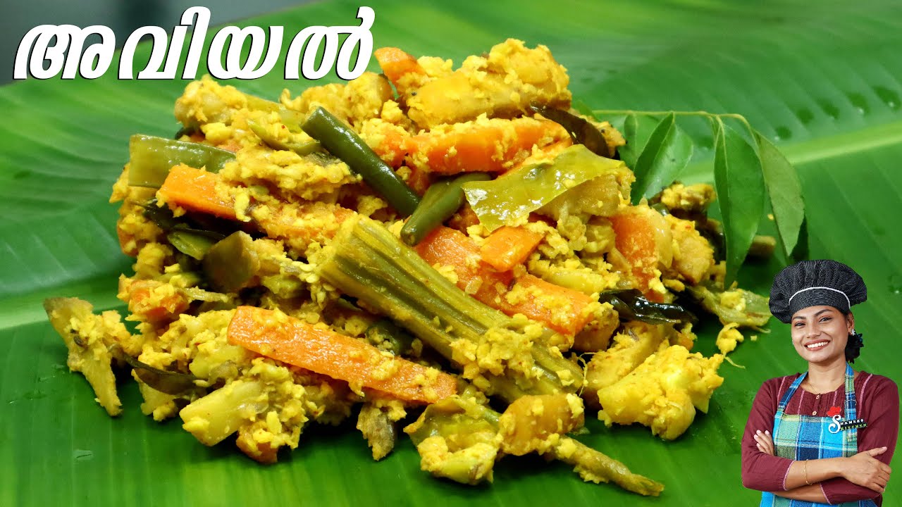 അവിയൽ ഏറ്റവും രുചികരമായി എങ്ങനെ ഉണ്ടാക്കാം😋| Easy Avial | Perfect Avial Recipe | Sadya Style Aviyal