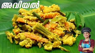 അവിയൽ ഏറ്റവും രുചികരമായി എങ്ങനെ ഉണ്ടാക്കാം????| Easy Avial | Perfect Avial Recipe | Sadya Style Aviyal