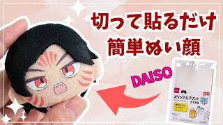 Super Easy! How to Make Plushie Faces by Printing! Using Daiso's