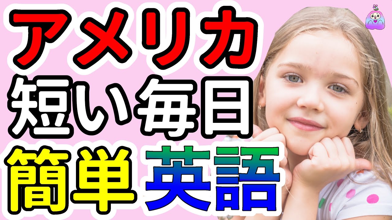 【聞くだけですぐに覚えられる】ネイティブが毎日話す短くてかんたんな英文フレーズ|聞き流しリスニング|復習付き⑲