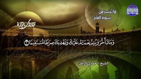 تلاوة نادرة  ما تيسر من   ســورة الفــتــح   بصوت    الشيخ حـمدي الــزامـل