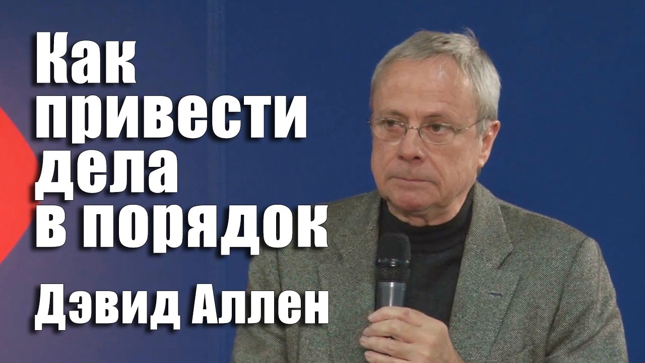 Аллен дэвид как привести читать. Дэвид аллен как привести дела в порядок. как привести дела в порядок.