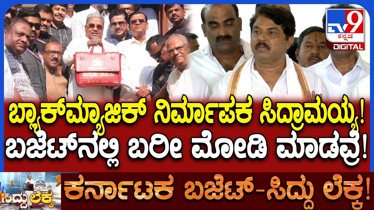 R Ashok on Budget: ಬಜೆಟ್​ನಲ್ಲಿ ಬರೀ ಚೊಂಬು, ಚೊಂಬು ಅಂತ ಗುಡುಗಿದ R ಅಶೋಕ್   | #TV9D