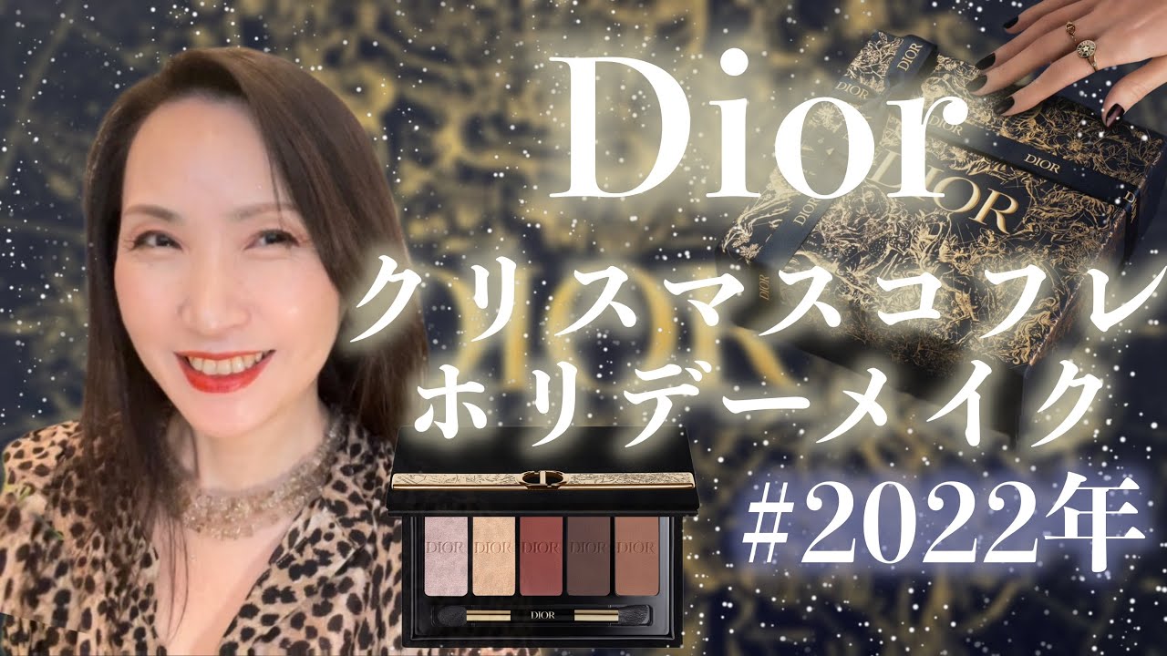 #2022年 #dior #クリスマスコフレ ホリデーメイクルック❄️チャプター付