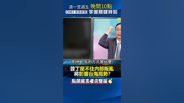 #普丁 压不住内部叛乱将影响 #台海 局势！？@ebcCTime #shorts - 天天要闻