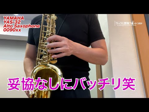 妥協なしに最低音のサブトーンまで出せる！調整済み ヤマハ YAS-32