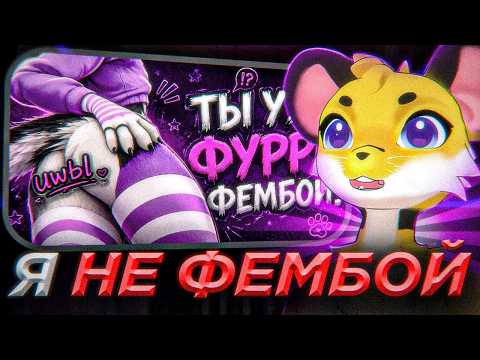 ПИНС смотрит: Это доказывает, что ты фурри фембой! | Я НЕ ФЕМБОЙ