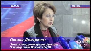 Оксана Дмитриева: &quot;СПРАВЕДЛИВАЯ РОССИЯ&quot; будет голосовать против бюджета на 2014 год