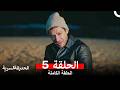 الحديقة السرية الحلقة 5 Arabic Dubbed 