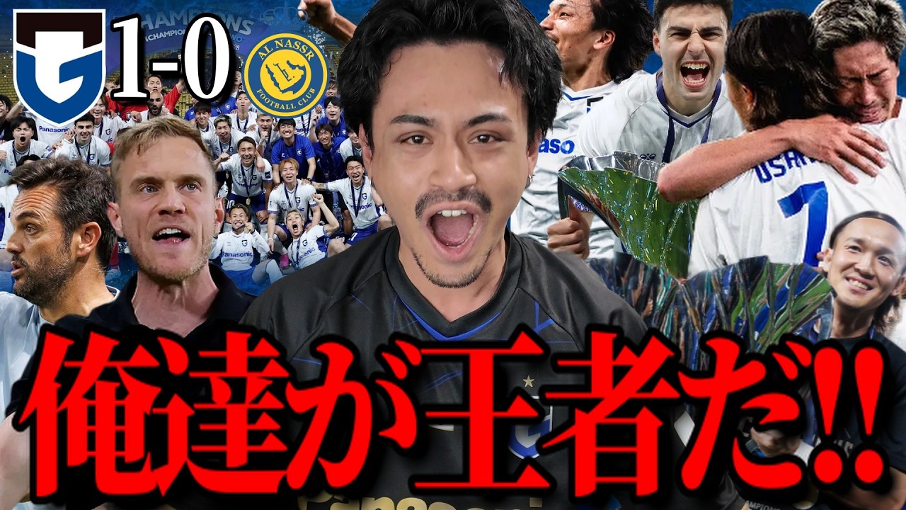 【誇り高き王者】俺達ガンバ大阪がACL2を優勝した「ガンバ大阪VSアルナスル」