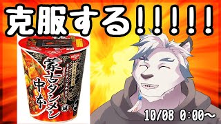 【克服】辛いもの苦手な虎獣人が辛いものを克服する配信。蒙古タンメン中本編【ケモノVtuber】