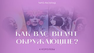 4 королевы 👸🍭 Какой вас видят окружающие? #таро #тарогадание #4королевы