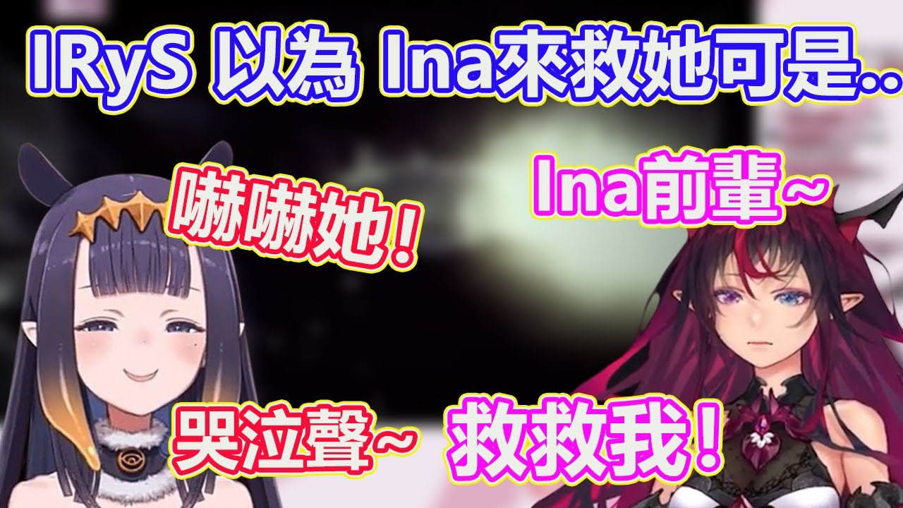 Ina 原本想來安撫害怕恐怖遊戲的IRyS,不料卻直接把IRyS嚇得心一直怦怦跳？！【IRyS】【Ina】【HololiveEN 中文精華】