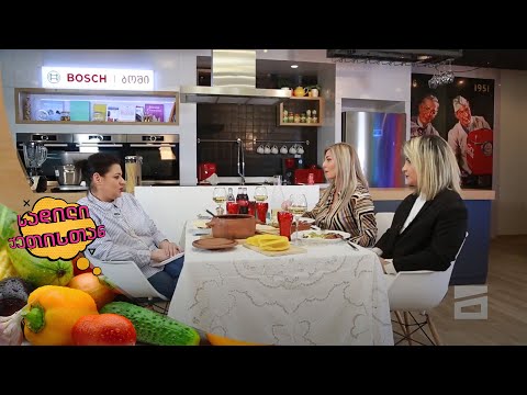 სადილი ქეთისთან - 2.05.2021 | თათია სულუაშვილი და თამუნა ლეკვეიშვილი