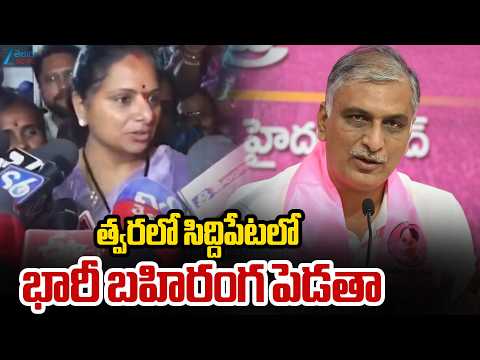 K. Kavitha About Public Meeting | Siddipet | TRS | త్వరలో సిద్దిపేటలో భారీ బహిరంగ పెడతా | ZEE News