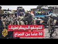 تعرف على جذور الصراع بين الكونغو الديمقراطية وحركة إم 23