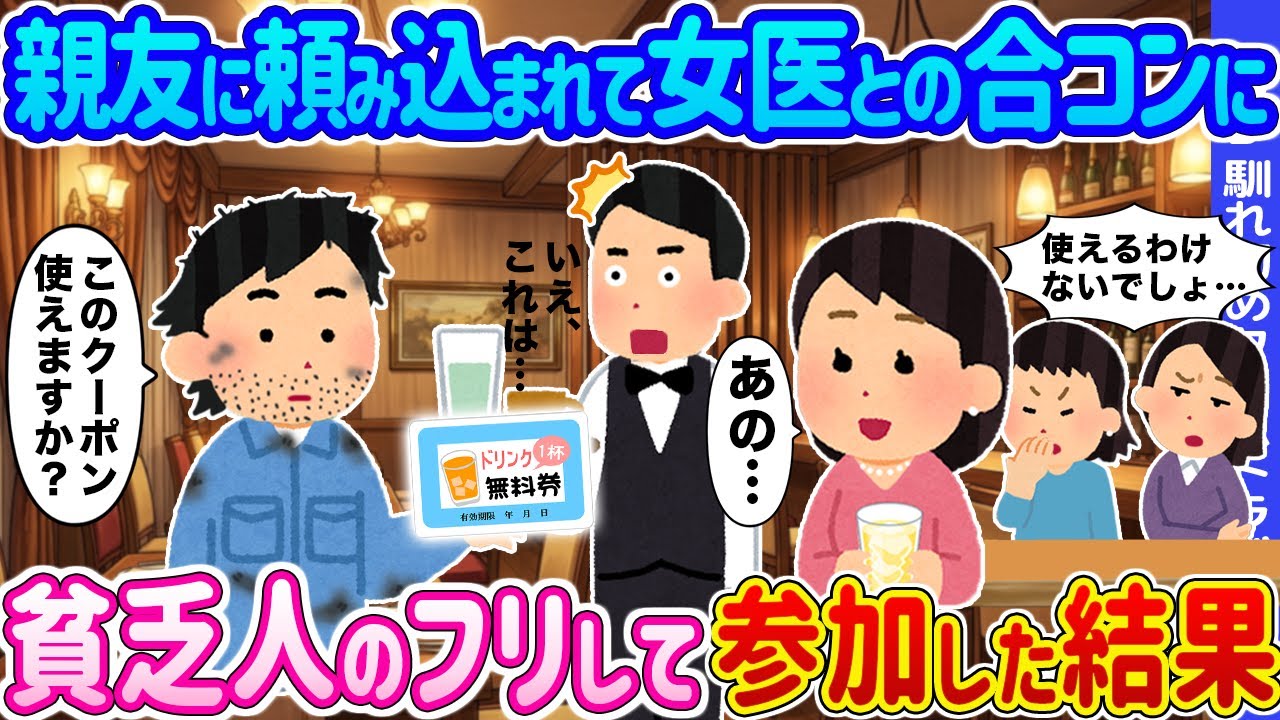 【2ch馴れ初め】親友に頼み込まれて女医との合コンに→貧乏人のフリして参加した結果...【ゆっくり】