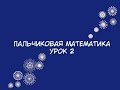 Пальчиковая Арифметика урок 2: сложение и вычитание чисел до 100