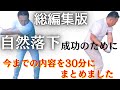 【確実に打てる理想のダウンスイング】自然落下に必要な動画内容を順序立てて一本の動画にまとめました。