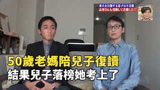 50歲母親陪兒子復讀，結果兒子落榜，她卻考上東京大學