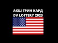 Грин Кард 2023 | Кантип анкета толтурам? | Как заполнить анкету?