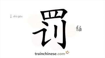 How to write 罚 (fá) – punish – stroke order, radical, examples and spoken audio