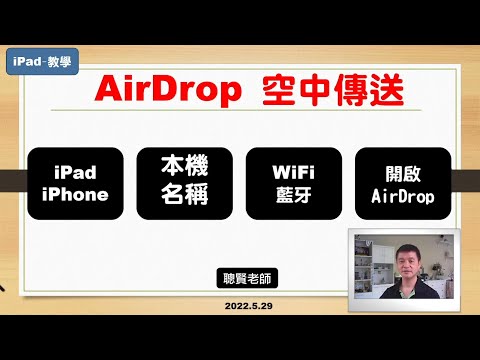 iPad 教學 AirDrop 傳送檔案
