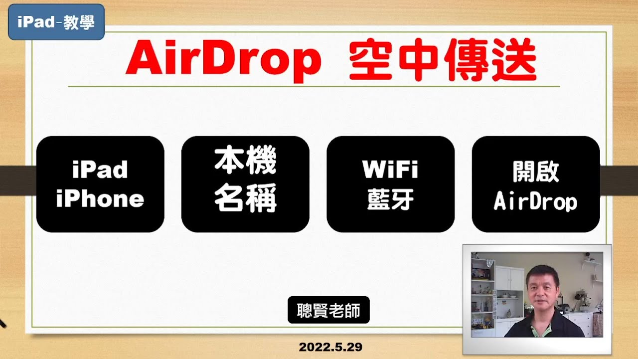 iPad 教學 AirDrop 傳送檔案