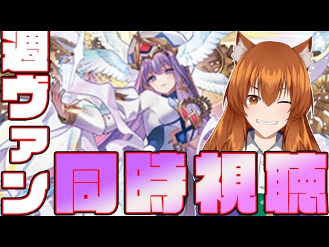 【●LIVE】週ヴァン+ヴァンアニを同時視聴する枠【ヴァンガード】