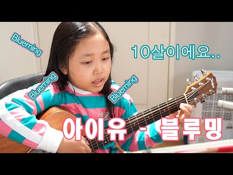 IU(아이유) - 블루밍 Blueming Cover 초딩 10살 + 기타신동 반주