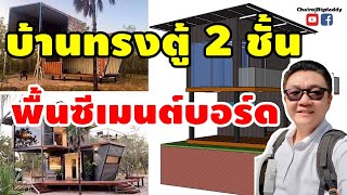 บ้านตู้คอนเทนเนอร์ 2 ชั้น พื้นซีเมนต์บอร์ด | จับเข่าฯ | ช่างโรจน์