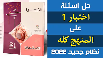 حل اسئلة اختبار 1 على المنهج كله حل الاختبارات العامة احياء تانيه ثانوى الترم الاول إيمان حسن 