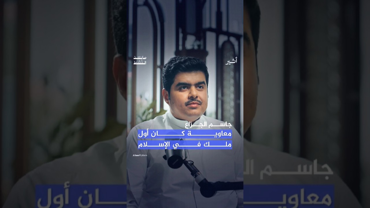 ما طبيعة الحكم الذي رسّخه الأمويون بقيادة معاوية بن أبي سفيان؟ #بودكاست