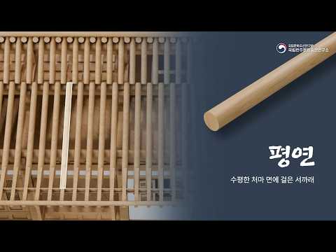 [K-Carpenter|한옥 목수|치목 EP.21] 평연