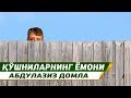 Қўшнининг ҳаққи - Абдулазиз домла