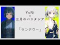 【コラボ】YuNi &times; 三月のパンタシア「ランデヴー」