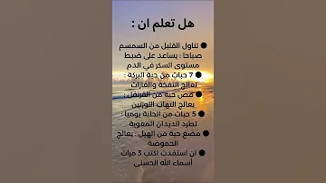 هل تعلم أن أقوال وحكم اكسبلور ترند تيك توك معلومات عامة ادعية دينية 