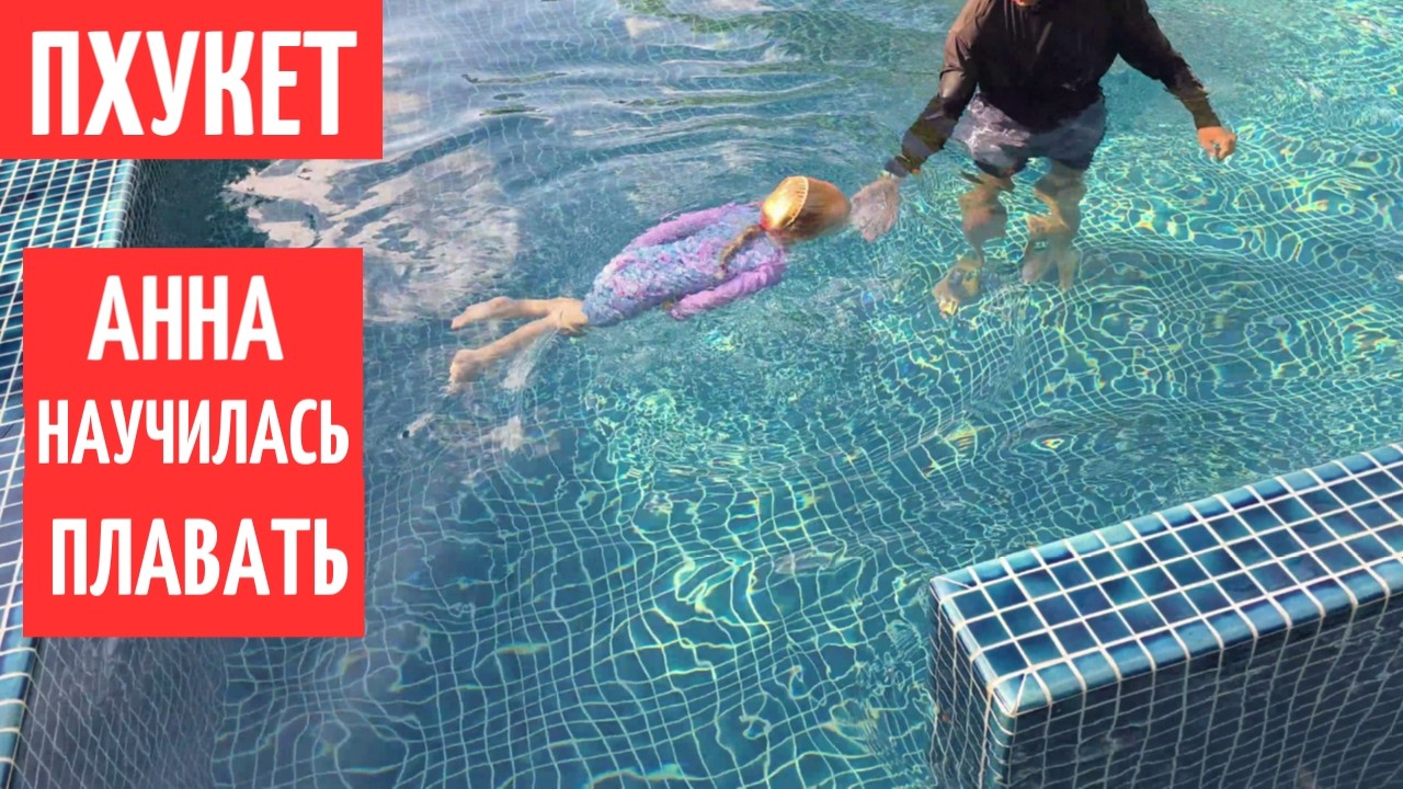 Она уже плывёт! 🏊‍♀️ Пятое занятие по плаванию + новый пляж Пхукета с дрона