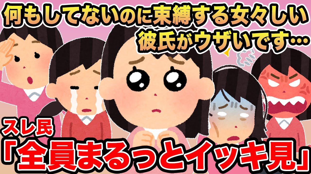 【総集編68】「何もしてないのに束縛する女々しい彼氏がウザいです…」→報告者キチ6本をまとめてみたw