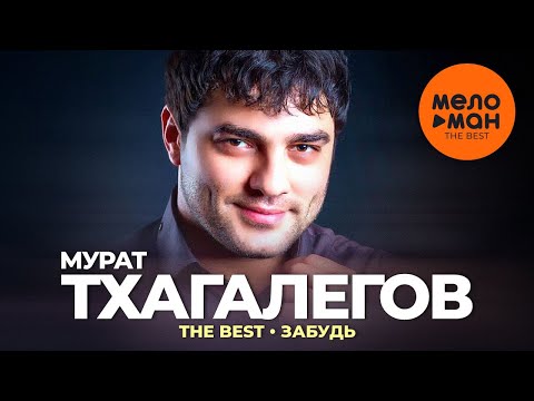 Мурат Тхагалегов - The Best - Забудь (Видеоклипы 2023)